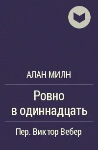 Ровно 11