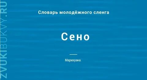 Слово сене