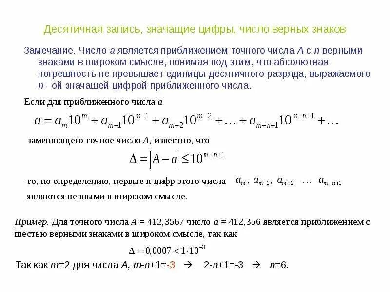 Укажите значащие цифры числа. Как определить количество верных значащих цифр. значащие цифры приближенного числа. как найти количество верных значащих цифр. запись приближенных чисел. верные и значащие цифры.