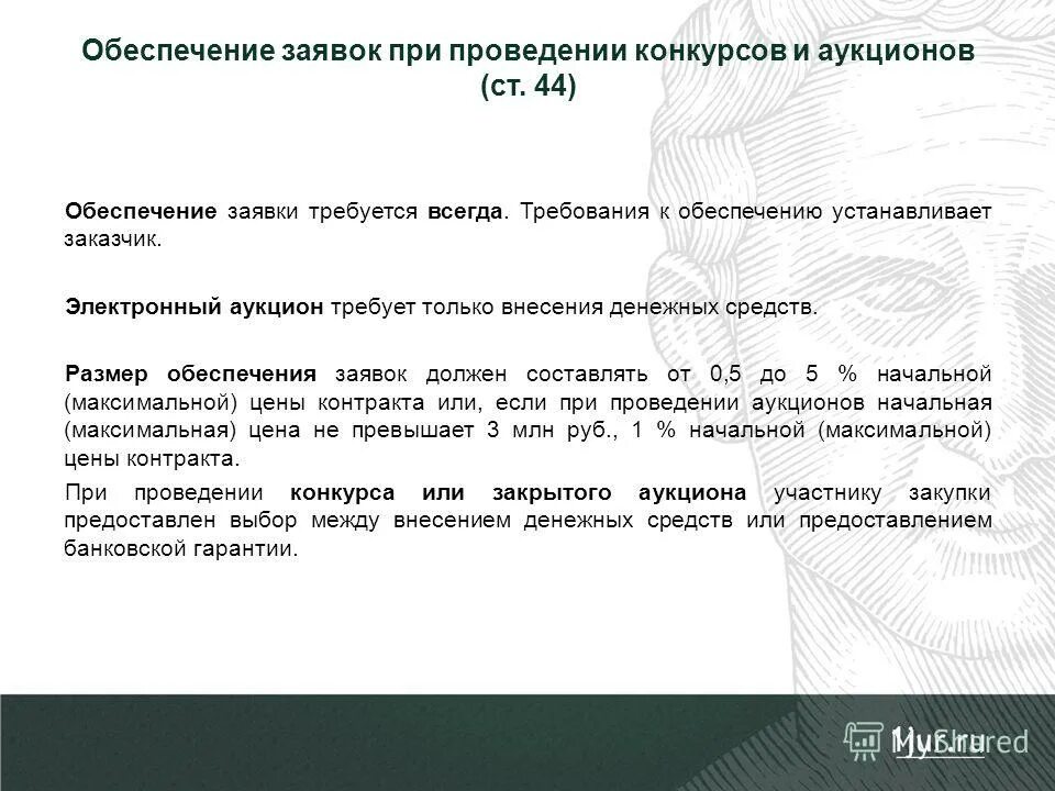Программное обеспечение 44 фз. Обеспечение заявки таблица. обеспечение заявки по 44 фз электронный аукцион. размер обеспечения при проведении электронного аукциона. размер обеспечения заявки по 44 фз электронный аукцион.