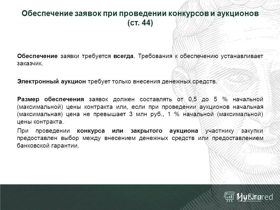 Статья 16 федерального закона 44 фз. Обеспечение заявки по 44 ФЗ. Размер обеспечения исполнения контракта по 44 ФЗ электронный аукцион. Обеспечение заявки на рад что это.