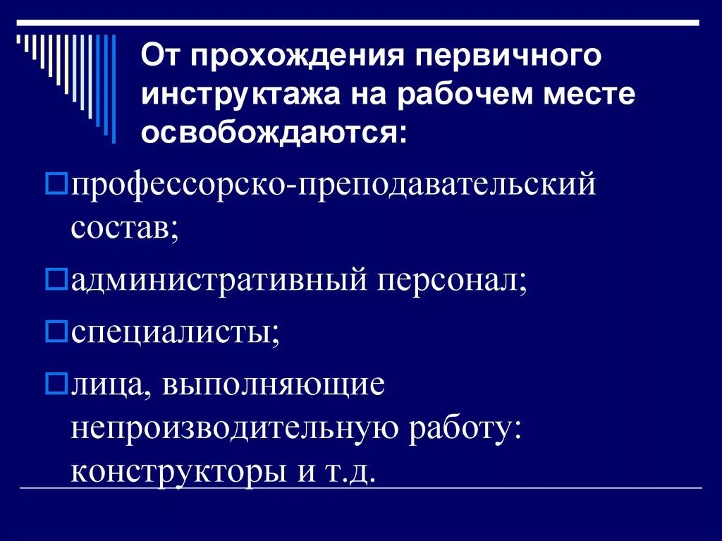 Освободить от повторного инструктажа. Освобождаются от первичного инструктажа. освобожденных от первичного инструктажа. кого можно освободить от первичного инструктажа. кто освобождается от прохождения первичного инструктажа на раб месте.