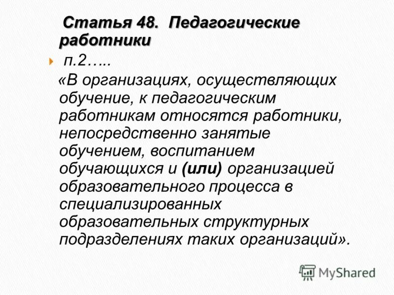 статья 48 педагогические работники.