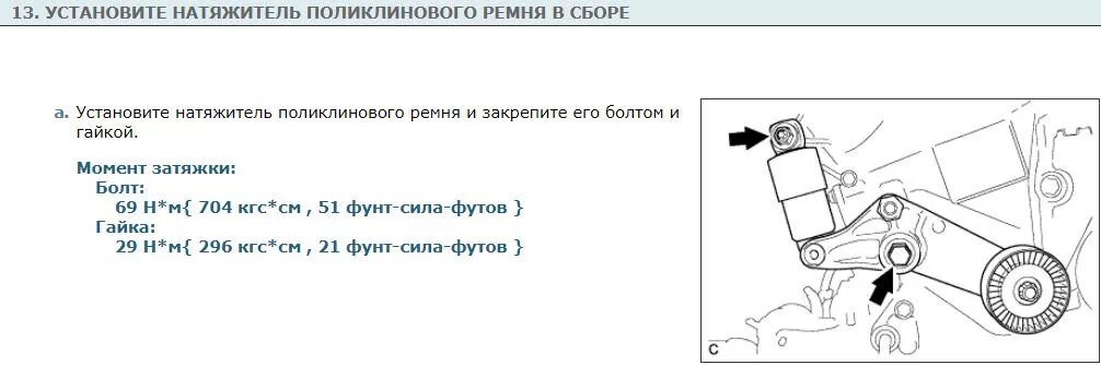 Натяжитель приводного ремня Хонда пилот 2013 года схема. Прадо 150 дизель приводной ремень схема. Момент затяжки натяжителя ремня Кайрон дизель. Схема Обводного ремня Кайрон дизель 2.0.