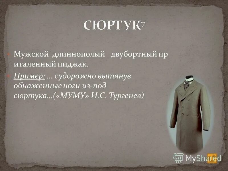 Зипун 18 век. Башкирский елян. Армяк 19 век. Тюркская мужская длиннополая одежда из сукна кроссворд. Халат пао.