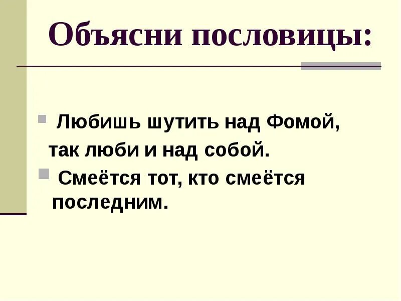 Тот кто любит шутить. Объясни пословицу. Поговорка любишь шутить над Фомой люби и над собой. Пословицы с объяснением. Смеётся тот кто последний пословицы.