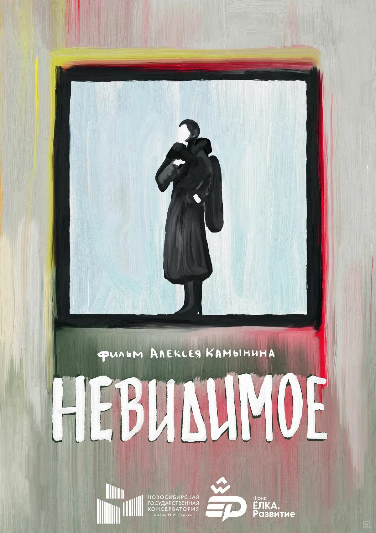 Невидимка 2022. Невидимое 2022. Джастин теру оставленные. Невидимка фото. Невидимое 2022.
