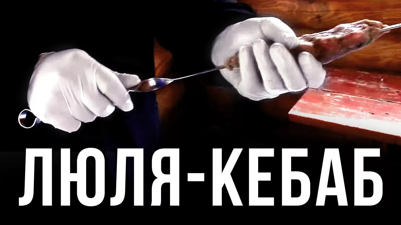 Люля кебаб мемы. Люля кебаб. Люля кебаб реклама. Люля кебаб прикол. Люлей получить