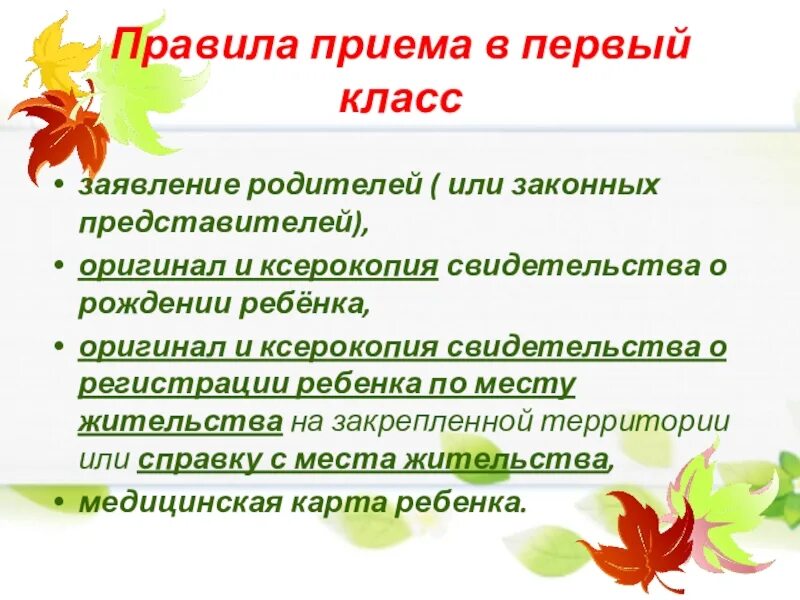 Презентация родительского собрания 11 класс. Прием в первый класс презентация. Прием в первые классы. Правила приема в первый класс. Порядок приема в 1 класс.