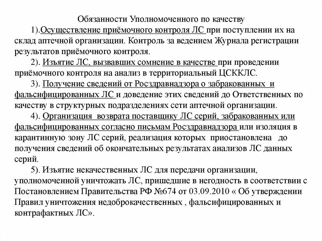 Обязанности уполномоченного организации. Уполномоченный по качеству в аптеке. Приказ уполномоченный по качеству в аптеке. Приказ на уполномоченного по качеству в аптеке образец. Приказы в аптеке.