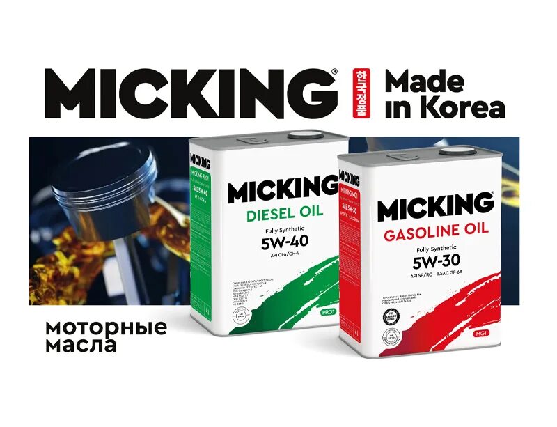 Micking моторное масло. Масло производство корея. Моторное масло. Корейское масло 5w40 синтетика dad. Масло gt oil 5w40.