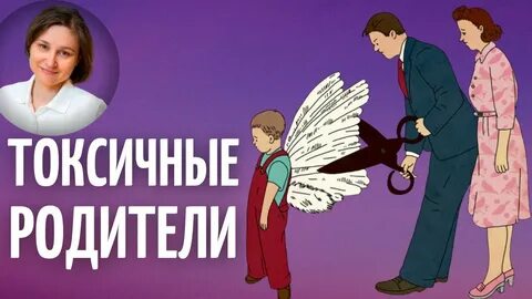 Токсичные родственники