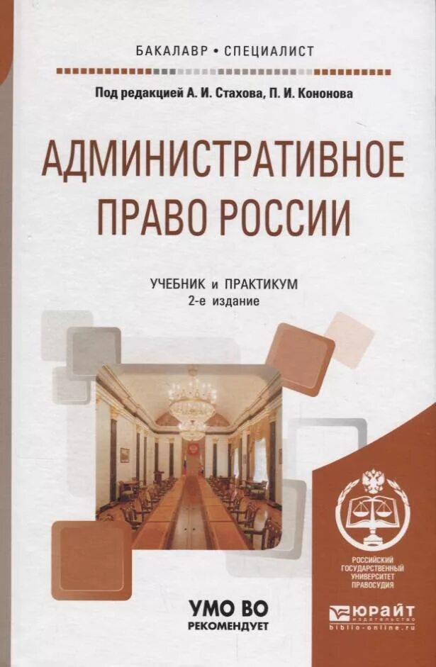 Стахов административное право. Учебник стахов административное право. Учебник стахов административное право. Административное право учебник юрайт. Стахов учебник.