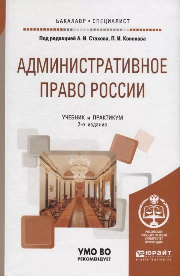 Административное право россии учебник. Административное право учебник. Административное право книга. Административное право учебник для вузов.