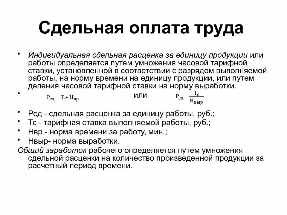 Сдельная оплата. Прямая сдельная заработная плата формула. как определяется заработная плата при сдельной системе оплаты труда?. сдельная форма оплаты труда формула. простая сдельная форма оплаты труда это формула.