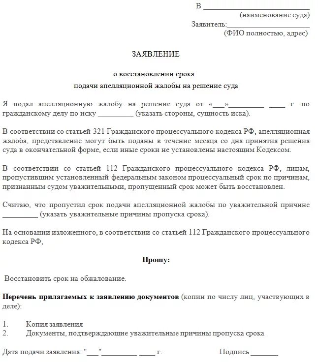 Заявление о восстановлении апелляционного срока. Ходатайство о возобновлении срока подачи апелляционной жалобы. Заявление о восстановлении срока по апелляционной жалобе. Заявление о восстановлении срока апелляционного обжалования.