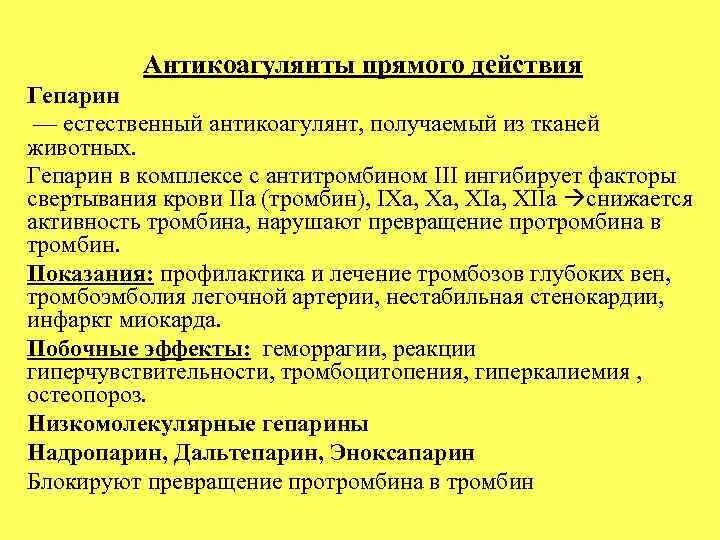 Естественные антикоагулянты. Гепарин антикоагулянт. Гепарин это антикоагулянт прямого действия. Гепарин непрямой антикоагулянт. Гепарин является антикоагулянтом.