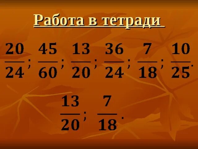 Математика 5 сокращение дробей самостоятельная работа. Сокращение дробей примеры. Сокращение дробей задания. Примеры на сокращение. Тренировка сокращения дробей.