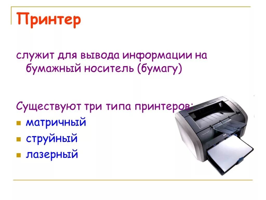 Устройство вывода информации на бумажный носитель. Служит для вывода информации на бумагу.. принтер служит для. тип носителя для вывода информации у струйного принтера. тип носителя для вывода информации у лазерного принтера.