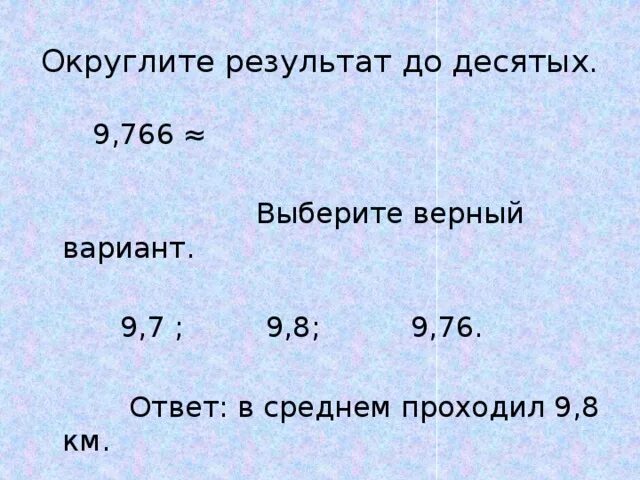 146 до десятой. Округлить до десятых. Ответ округлите до десятых. Округлить результат. 3 Округлить до десятых.