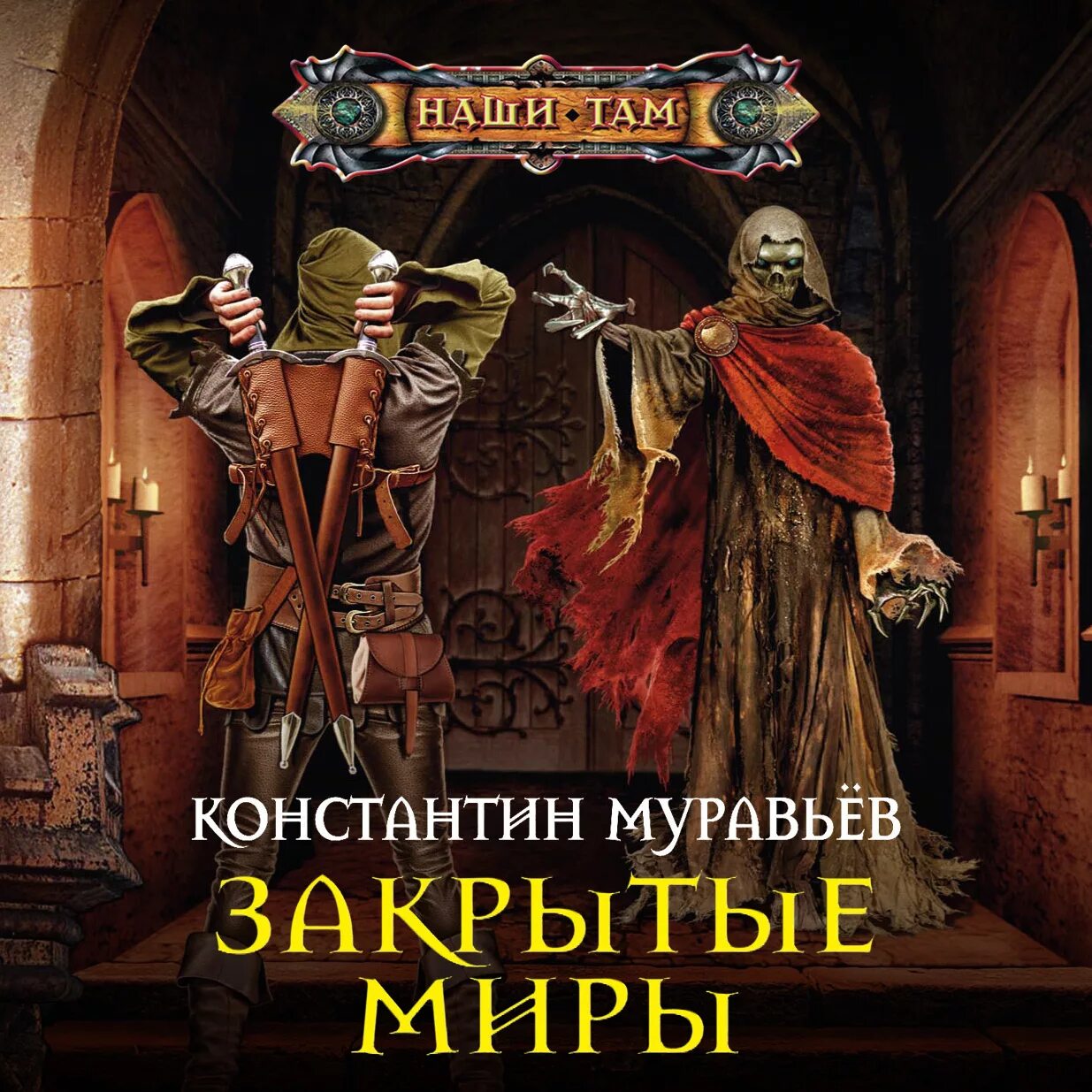 Муравьев а. Книги фантастика. Читать книгу закрытые миры полностью. Константин муравьёв книги. Константин муравьёв перекресток.