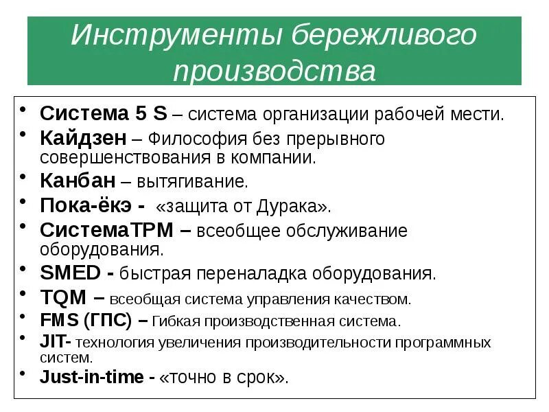 Инструменты бережливого производства. Методы и инструменты бережливого производства. Инструменты бережливого производства на производстве. Методы бережливого производства на предприятии. Применение бережливое производство