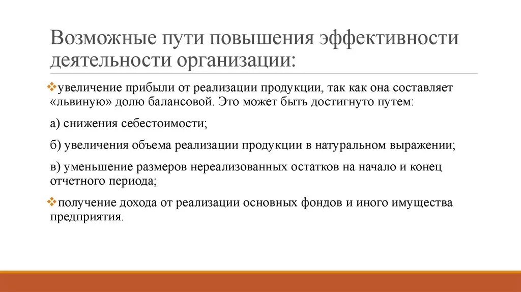 Повышения эффективности предприятия егэ. Пути повышения эффективности деятельности организации. Пути повышения эффективности функционирования организации. Пути повышения эффективности работы фирмы. Эффективность работы предприятия.