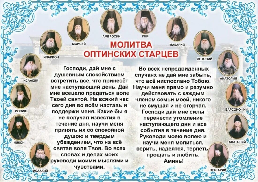 Утренняя молитва оптинских старцев. Молитва старцев Оптиной пустыни. Молитва о душевном спокойствии Оптинских старцев. Оптинские старцы молитва на каждый день. Молитва Оптинских старцев на каждый день текст полная.