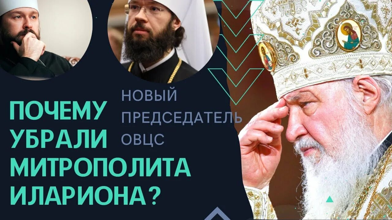 Митрополит Иларион: Русская Православная Церковь не хочет первенства в православ