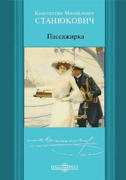 Пассажирка сюжет. Станюкович пассажирка. книга станюкович пассажирка.