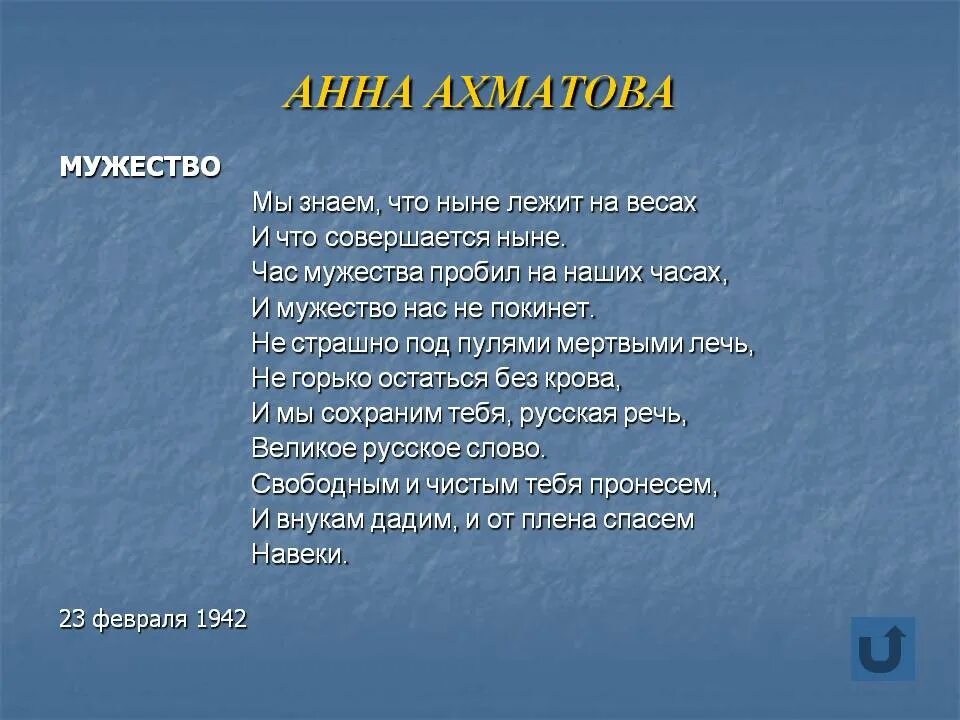 Стихи о смелости. Стих про смелость короткий. Стихи о мужестве и героизме. Стих мужество. Ахматова мужество полностью