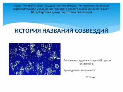 Происхождения названий созвездий