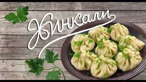Хинкали мем