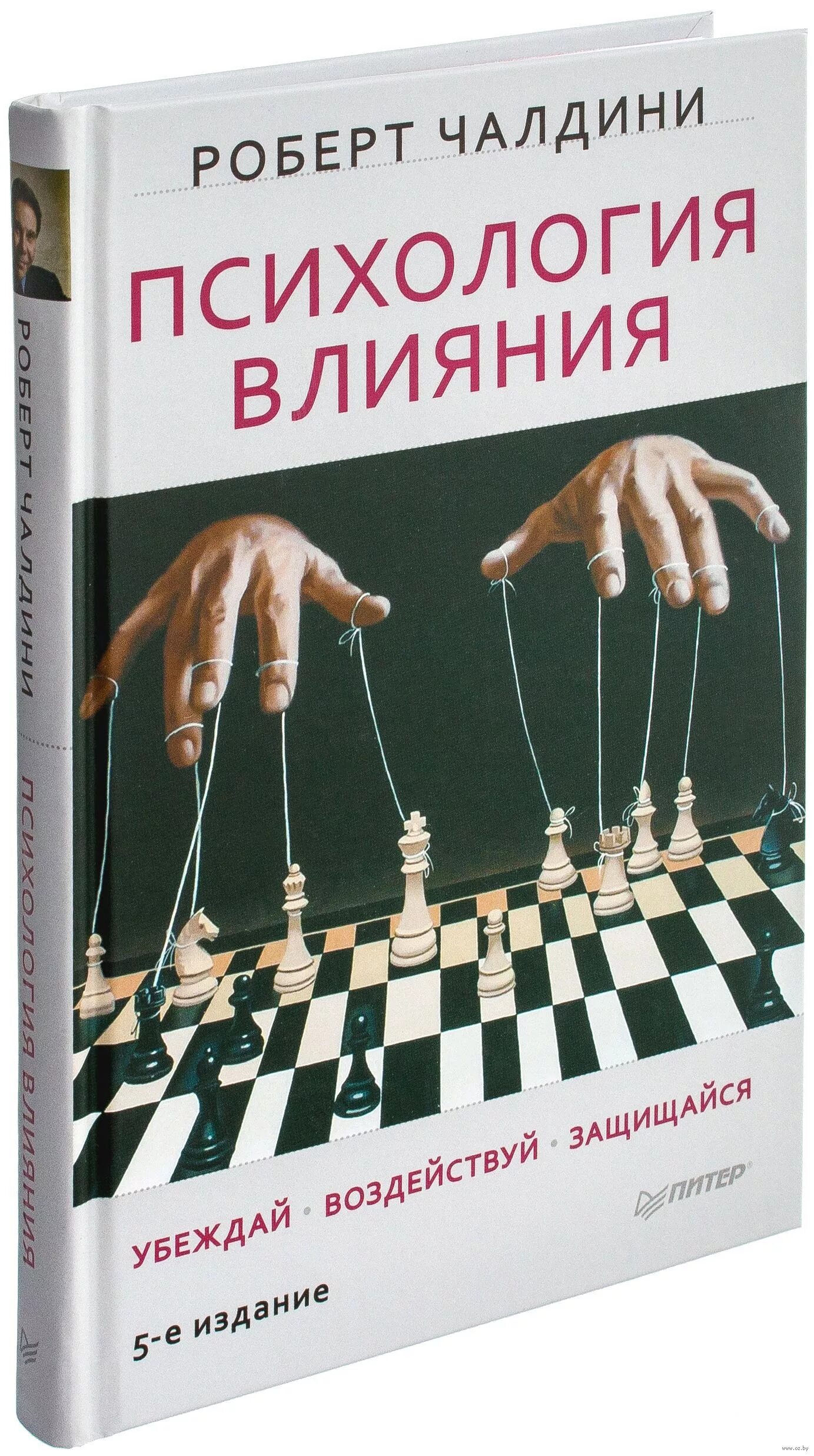 Методы про книги. Психология влияния. Убеждай, воздействуй, защищайся.