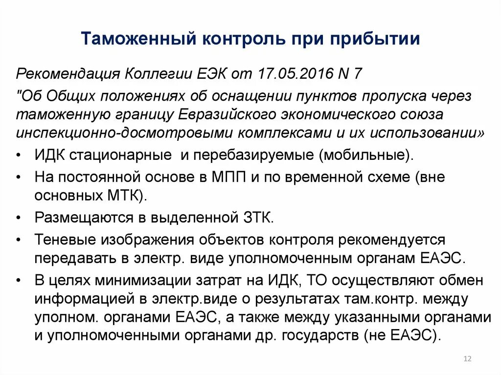 Таможенный перевозчик тк еаэс презентация. Таможенные операции при прибытии товаров. Декларация о личных вещах экипажа судна. Таможенная территория еаэс. Таможенный орган прибытия это.