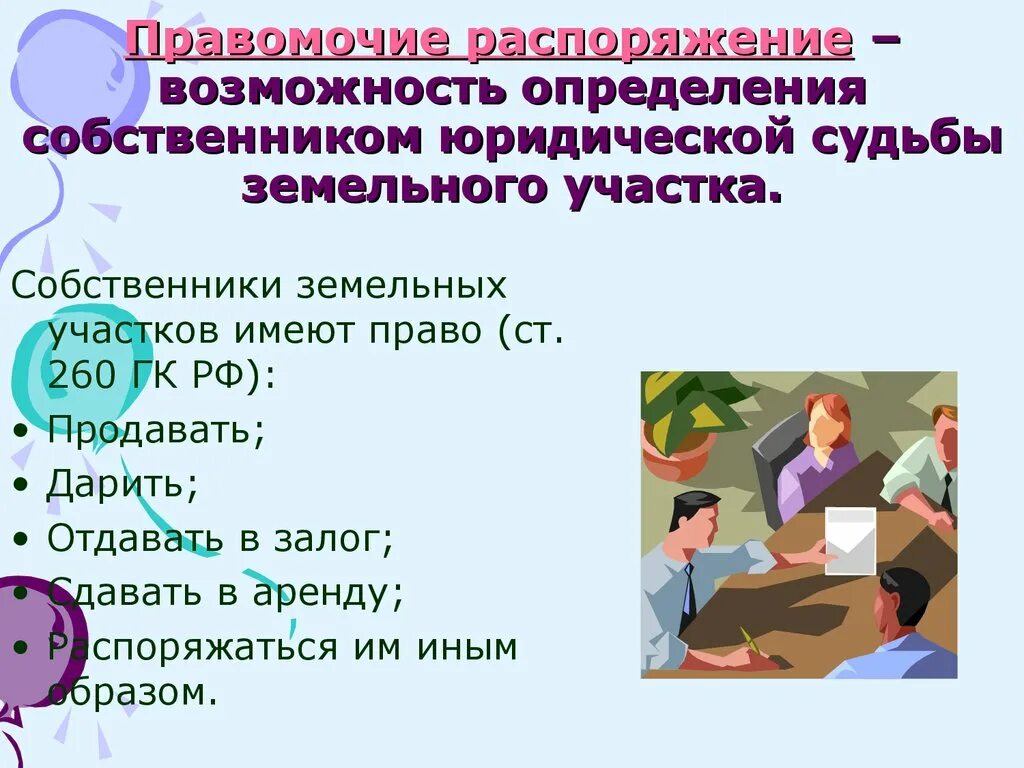 Возможность определить юридическую судьбу вещи. Правомочие распоряжения это. В правомочие распоряжения может входить. Правомочия собственника земельного участка. Правомочие распоряжения картинки.