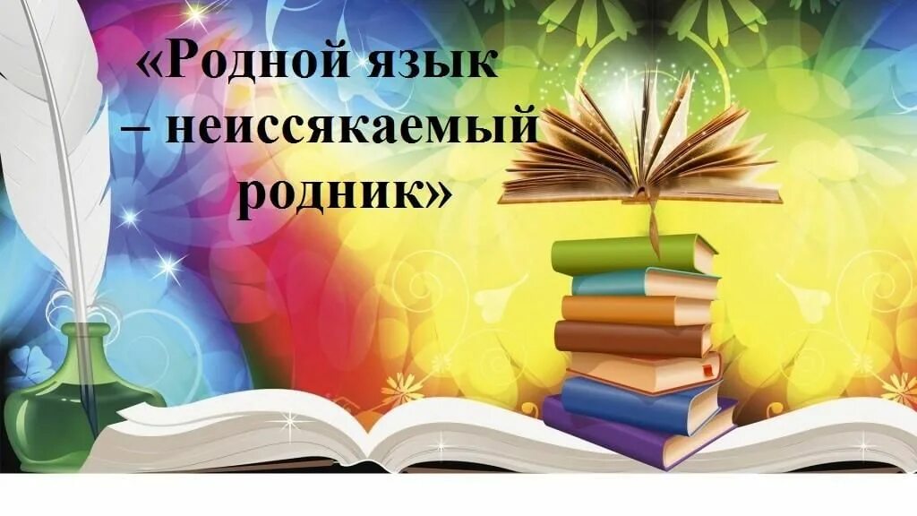 Неиссякаемый родник. Классный час книга неиссякаемый источник. Эмблема неиссякаемый Родник. Вывеска родной язык душа моя на ингушском языке.