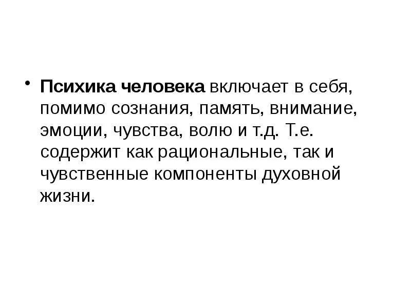 Чувственные компоненты. Психика человека. Психика человека включает. Психика человека психика. Что представляет собой психика.