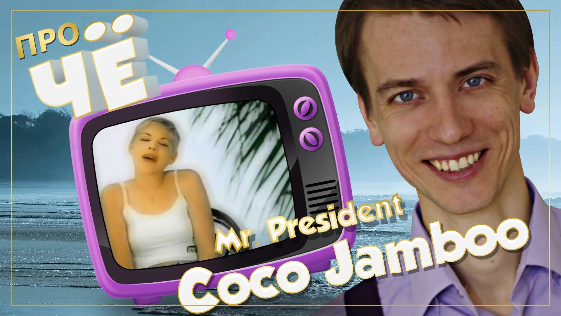 Mr President Coco. Coco Jumbo перевод. Coco Jamboo 1996. Mr President Coco Jumbo перевод. Dr dick перевод