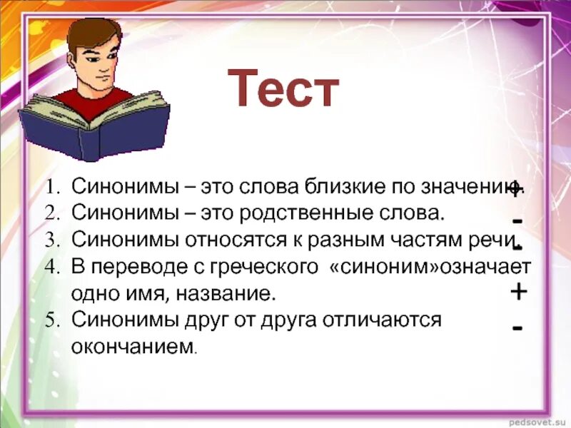 Внушительный синоним. Презентация на тему синонимы. Синоним к слову относится. Синонимы тест. Синоним это означает.