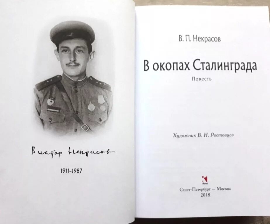 Произведения виктора некрасова. В П Некрасов в окопах Сталинграда.