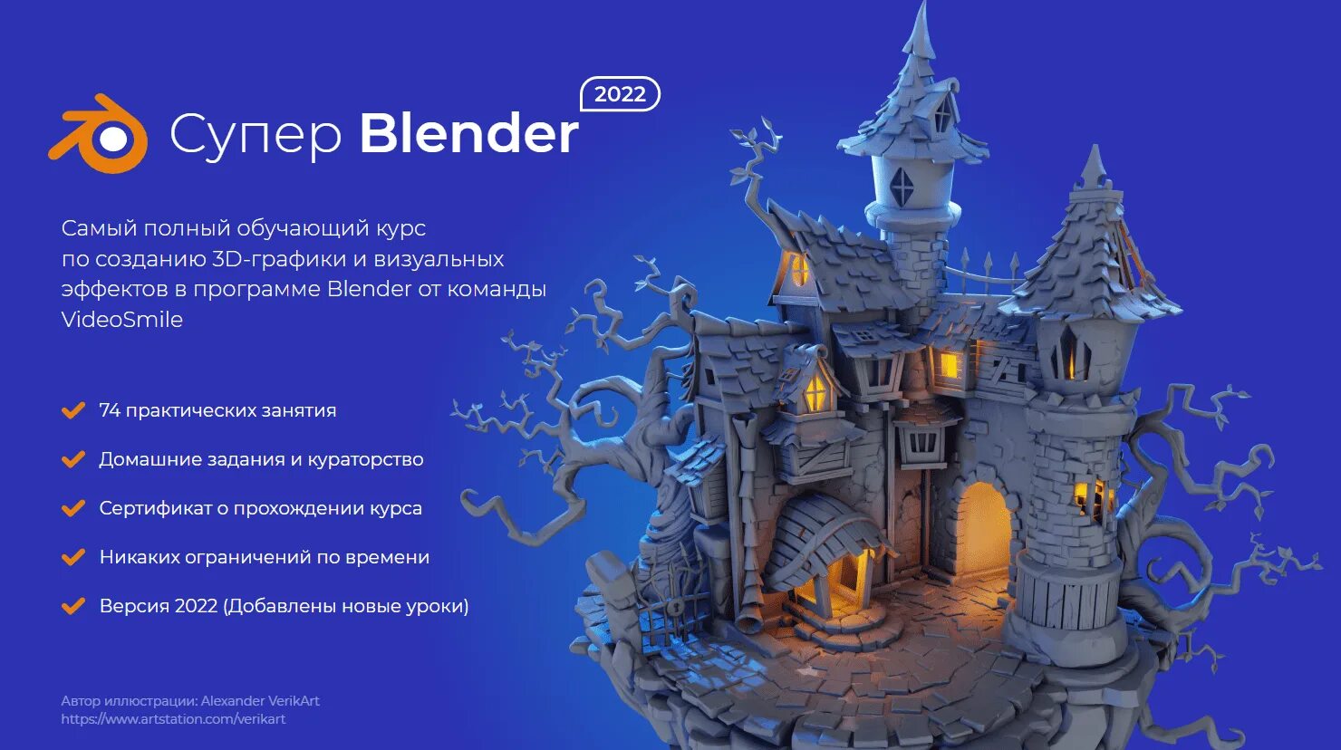 Blender 3d бесплатный курс. Супер blender 2025 videosmile. супер blender 2025. супер блендер курс.