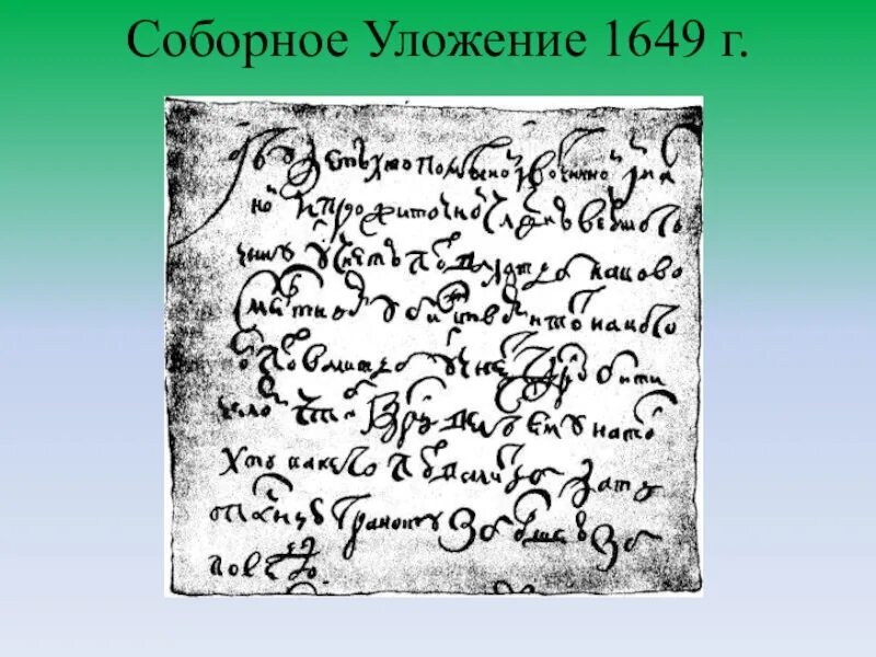 Соборное уложение 1649. Соборное уложение 1649 структура и содержание. По соборному уложению 1649 года:. Соборное уложение 1649 года. Законы соборное уложение 1649 года кратко.