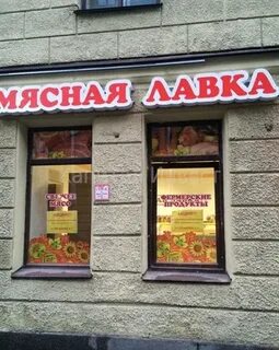 Мясная лавка адреса