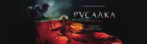 Русалка озеро мертвых хорошее качество