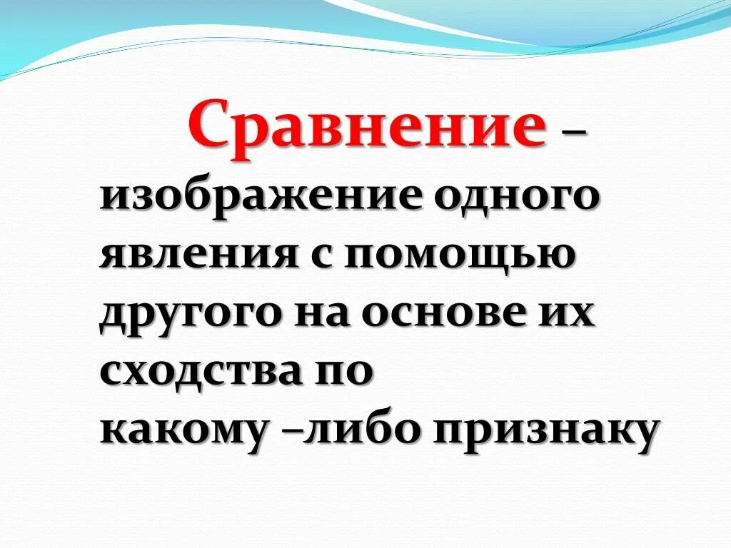 Прямое сравнение это. Сравнение. Изображение одного явления с помощью сопоставления с другим. Сравнение это 3 класс. Сравнение картинка.