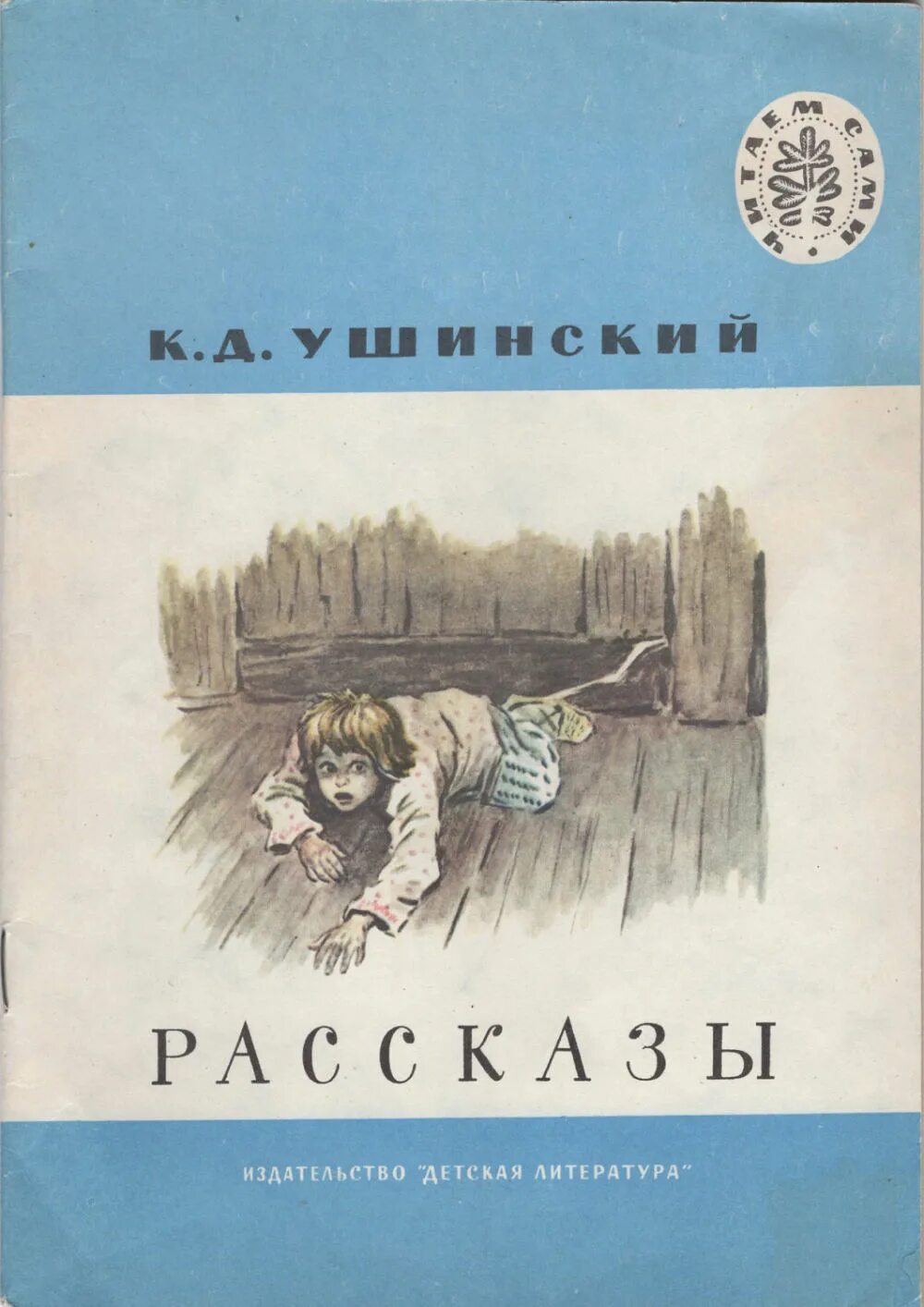К д ушинский литература. Ушинского для детей. Книги ушинского константина дмитриевича. К. Константин дмитриевич ушинский литература.