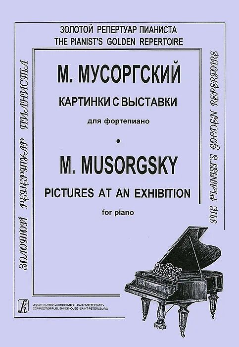 Мусоргский картинки с выставки. Мусоргский картинки с выставки. Известные оперы м п мусоргского. Времена года мусоргский. Времена года мусоргский.