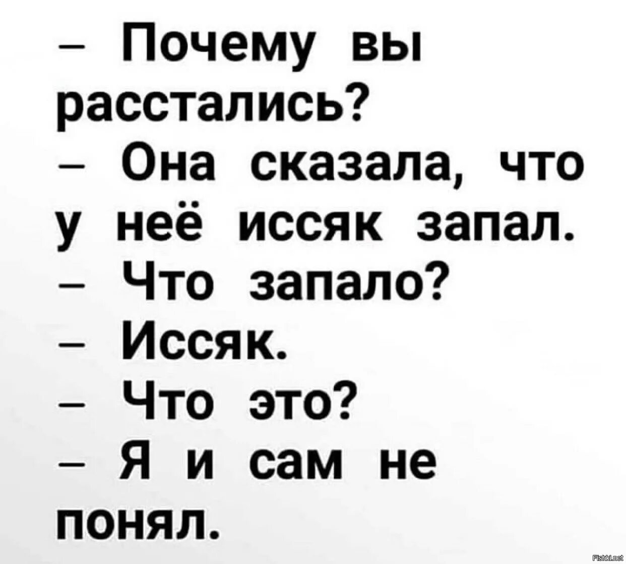 Расставалась почему 2 с. Иссяк запал анекдот. У нее иссяк запал. Почему вы расстались она сказала что у нее иссяк запал. Шутка про иссяк.