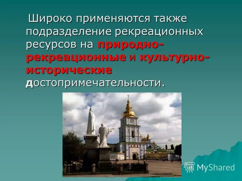 сокровища земли под охраной человечества всемирное наследие. рекреационных ресурсов. природный или культурный исторический памятник. какие культурно исторические достопримечательности есть в. всемирное природное наследие.